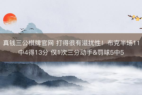 真钱三公棋牌官网 打得很有滋扰性！布克半场11中4得13分 仅1次三分动手&罚球5中5